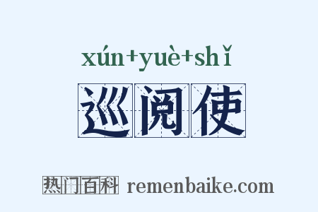 巡阅使是什么意思的图片